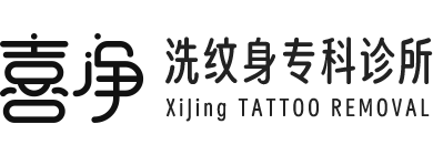 喜净洗纹身专科诊所