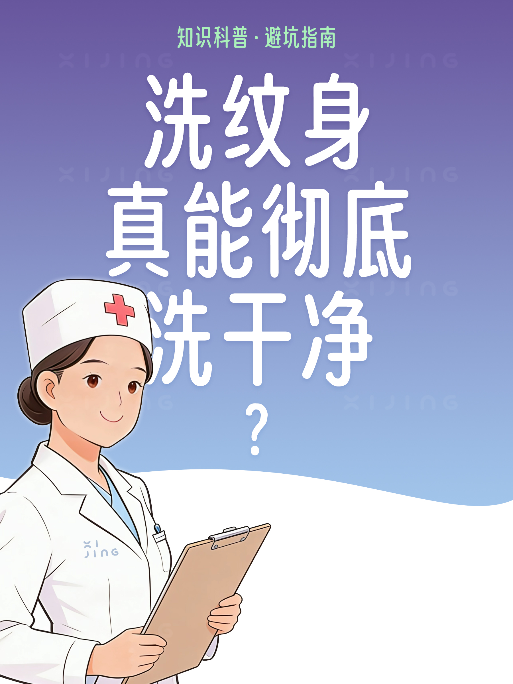 《洗纹身真的能彻底洗干净吗？效果与风险全解析》