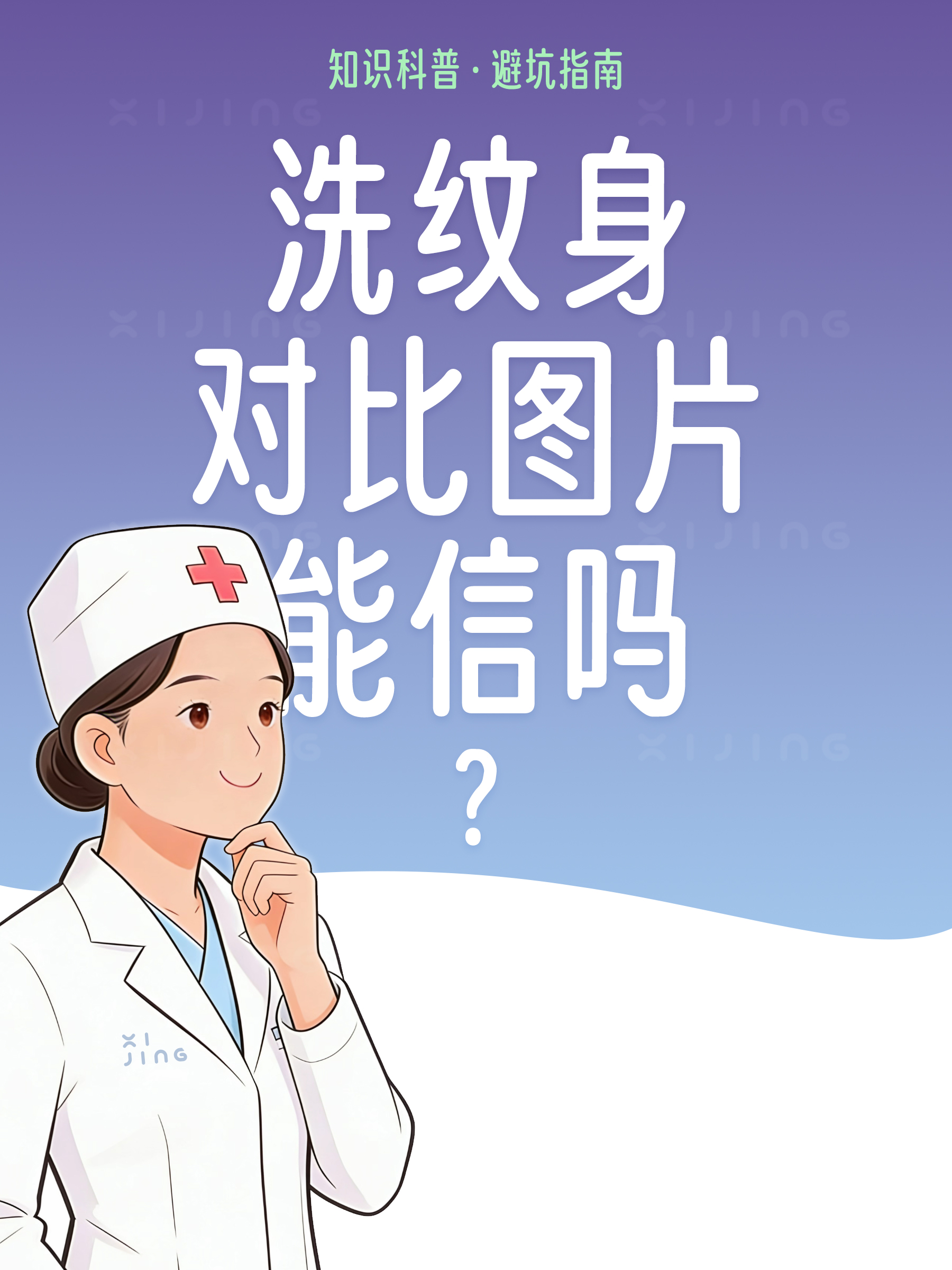 洗纹身前后对比图能信多少？