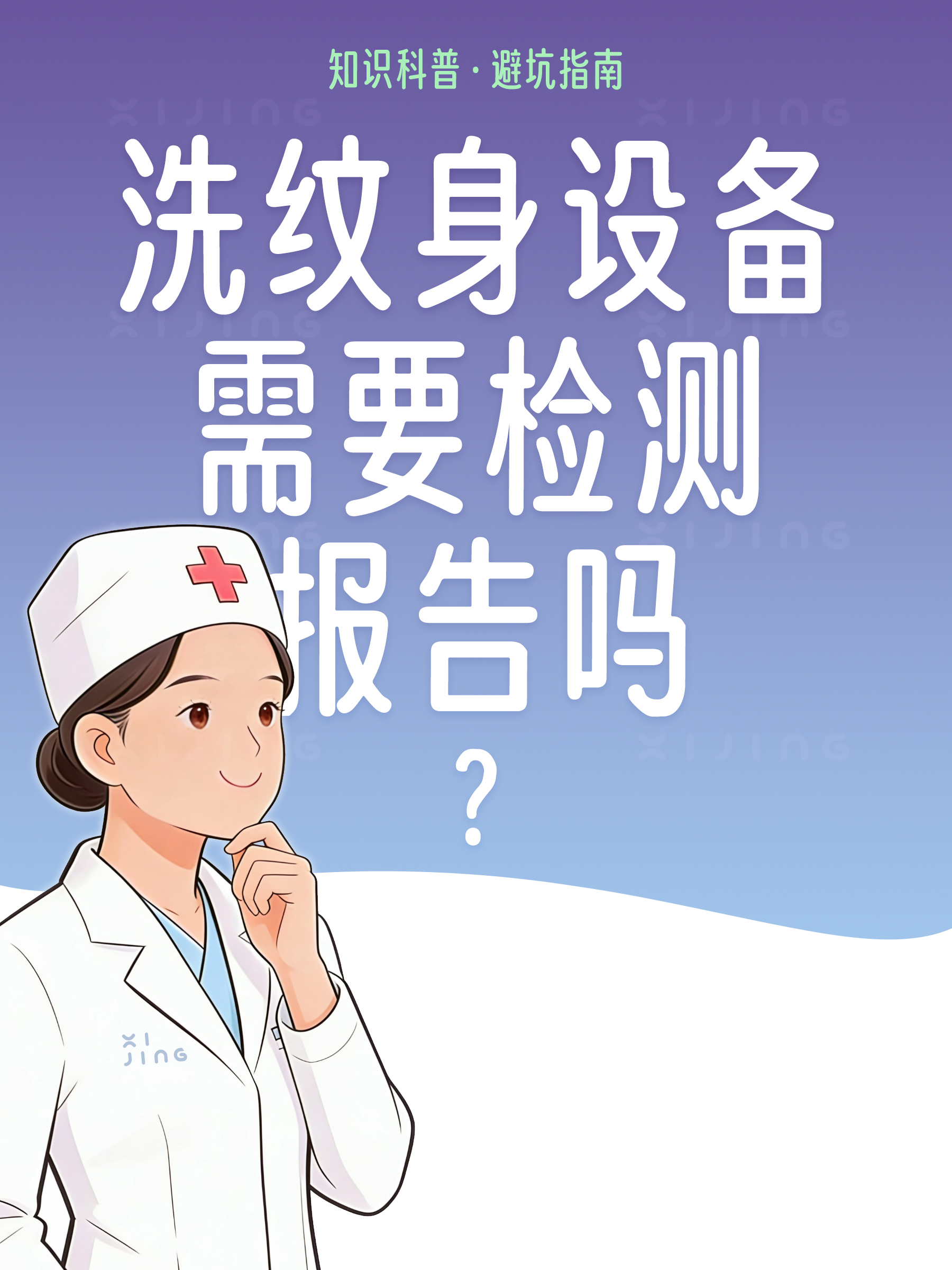 洗纹身的激光设备需要有检测报告吗？