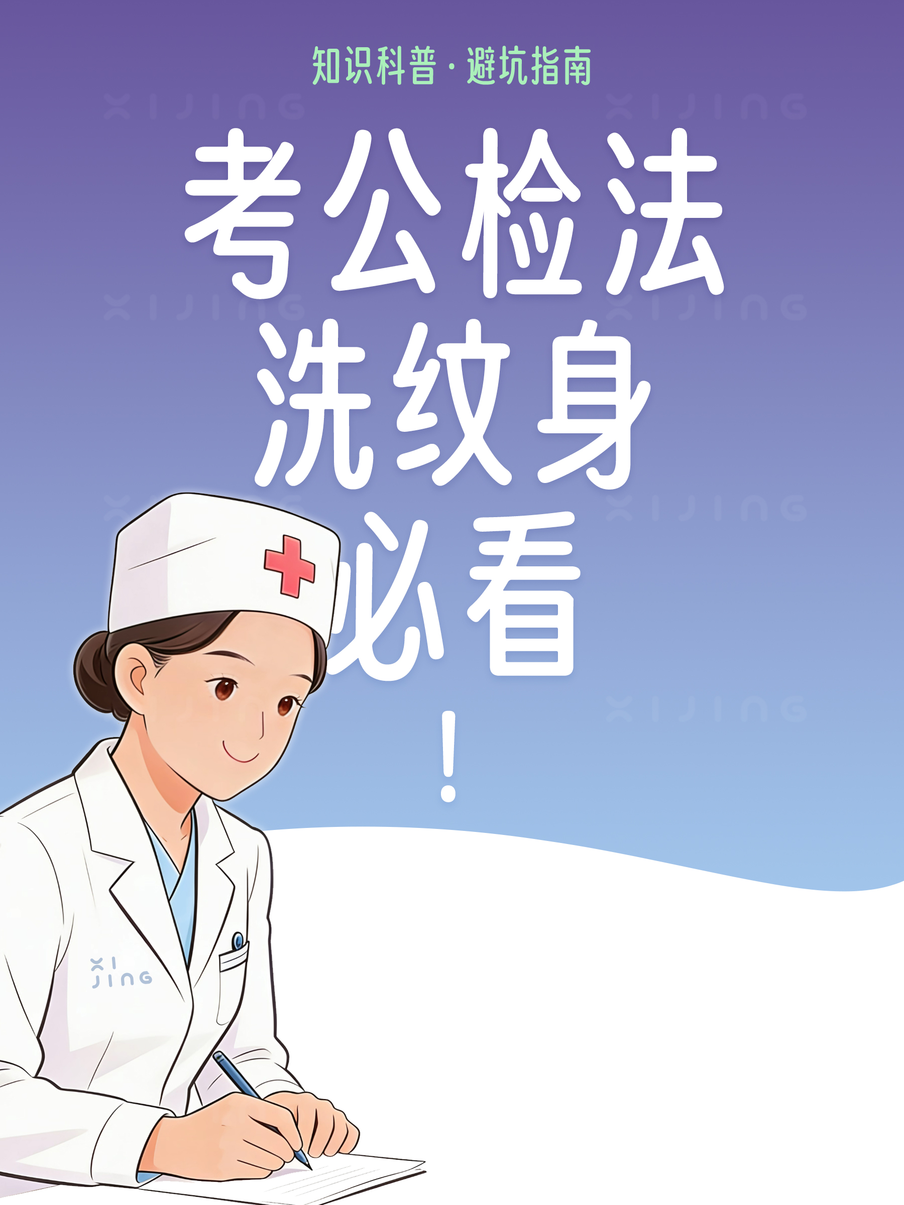 考公检法洗纹身必看：别让一道疤痕，毁了你的前途！