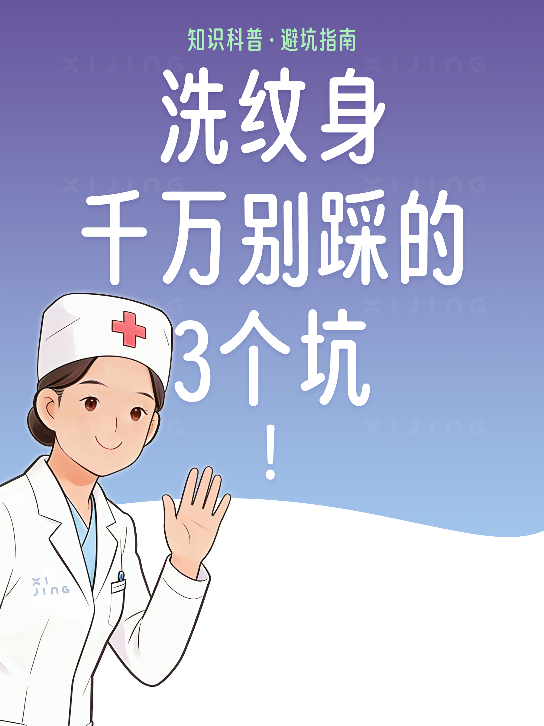 北京洗纹身｜怕留疤？这3个坑千万别踩！