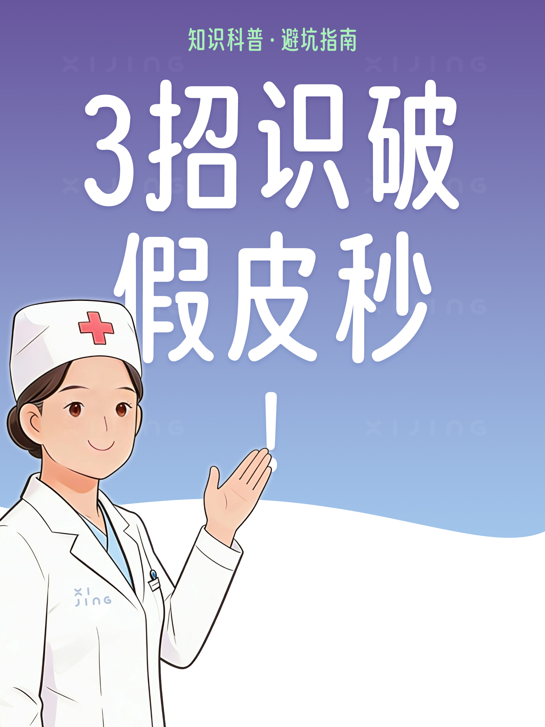 洗纹身怕留疤？三招教你识破假皮秒