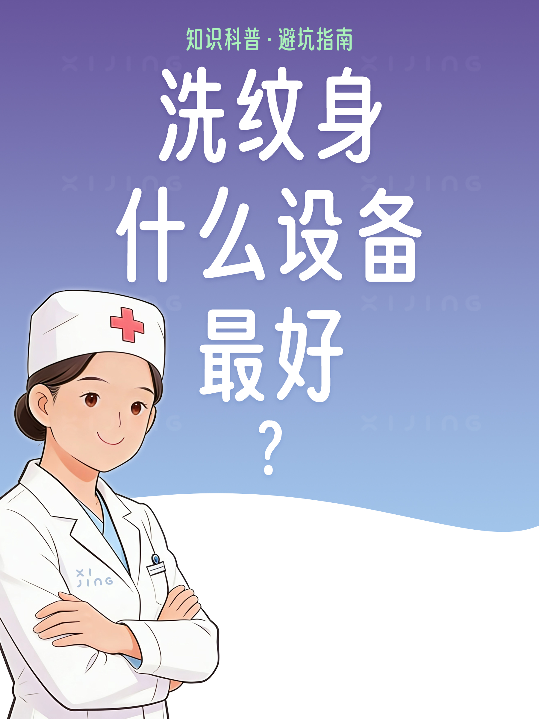 洗纹身，用什么设备效果最好？