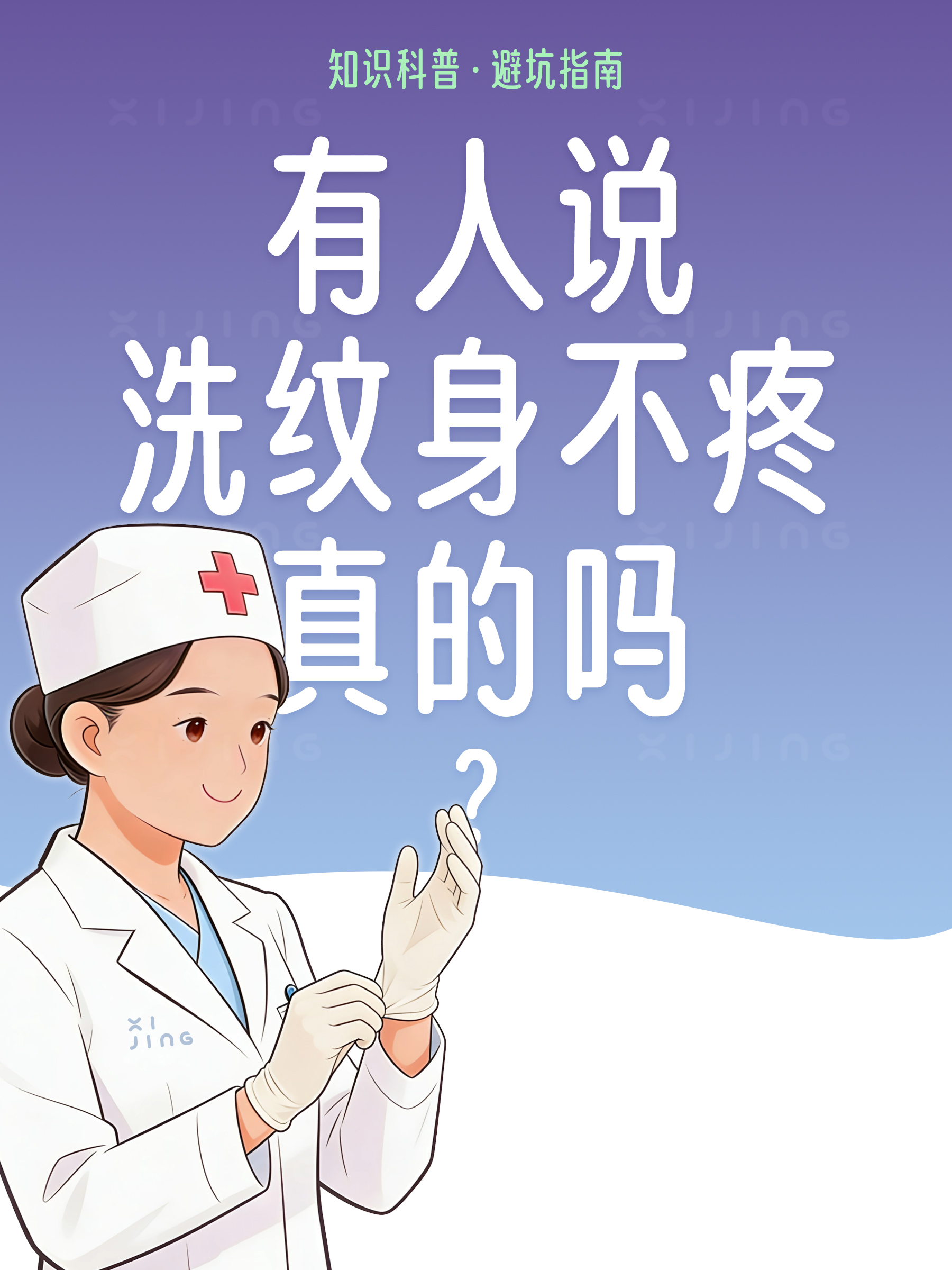 有人说洗纹身不疼是真的吗？